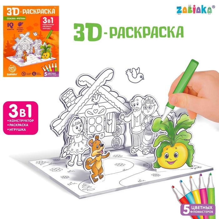 3D-Раскраска «Сказка Репка» 3 в 1 3D-Раскраска «Сказка Репка» 3 в 1
