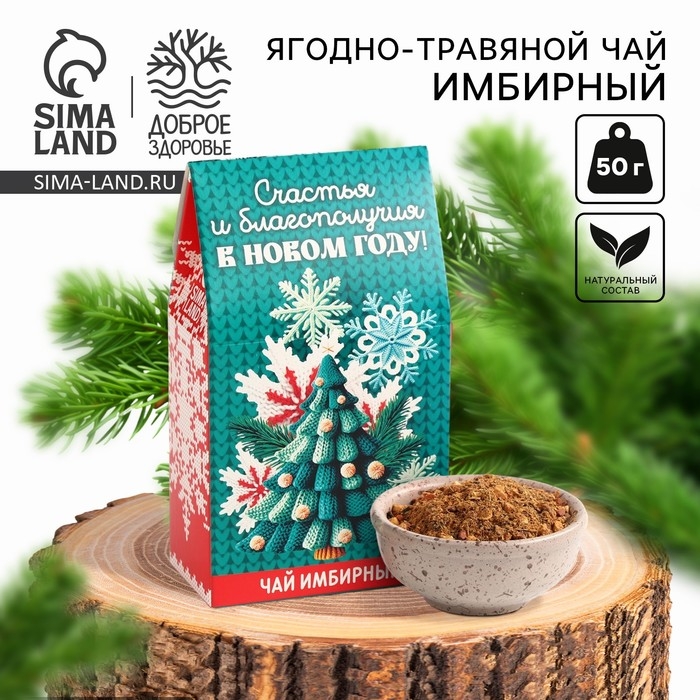 Новый год! Чай ягодно-травяной &laquo;Имбирный&raquo;, 50 г