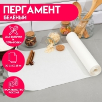 Пергамент белёный для выпечки, 30 см х 25 м Пергамент белёный для выпечки, 30 см х 25 м