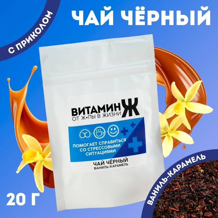 Чай чёрный &laquo;Витамин Ж&raquo;, вкус: ваниль и карамель 20 г.