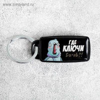 Брелок для поиска ключей &laquo;Где ключи&raquo;, 6 х 2,8 см.