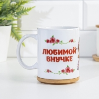 Кружка чайная керамическая "Любимой внучке" цветочки с куклой Кружка чайная керамическая "Любимой внучке" цветочки с куклой