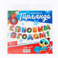Гирлянда на ленте с блестками новогодняя «С Новым годом!», на Новый год, длина 250 см Гирлянда на ленте с блестками новогодняя «С Новым годом!», на Новый год, длина 250 см