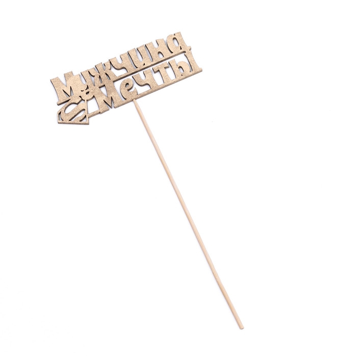 Топпер Дарим Красиво Топпер Дарим Красиво "Мужчина мечты, супермен" на подвесе, золотой