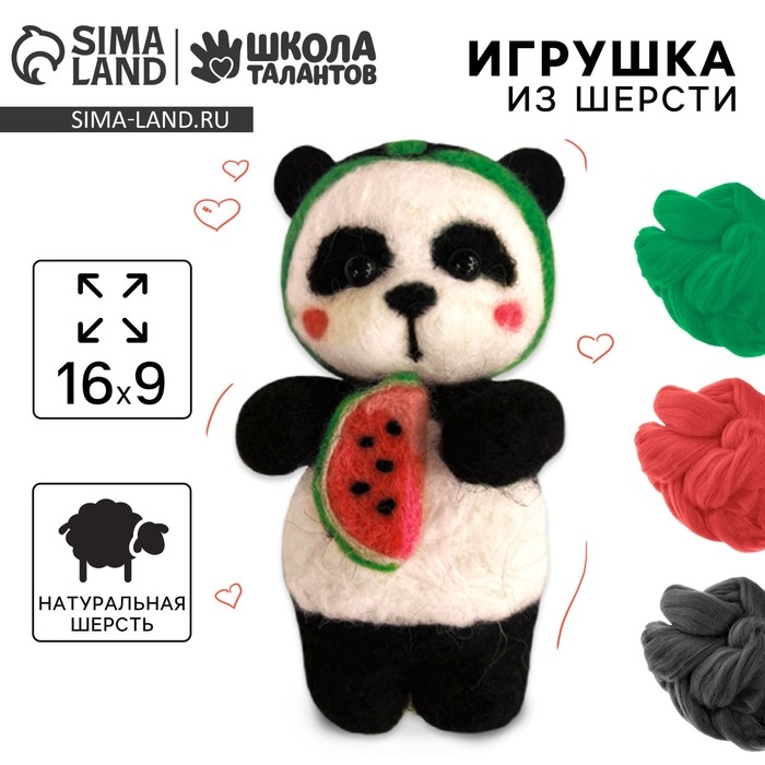 Валяние из шерсти. Игрушка &laquo;&lrm;Панда с арбузом&raquo;&lrm;, набор для творчества