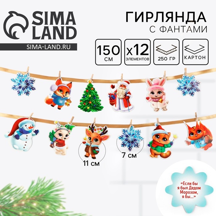 Гирлянда на ленте с фантами &laquo;Новогодняя&raquo;, на Новый год, длина 150 см