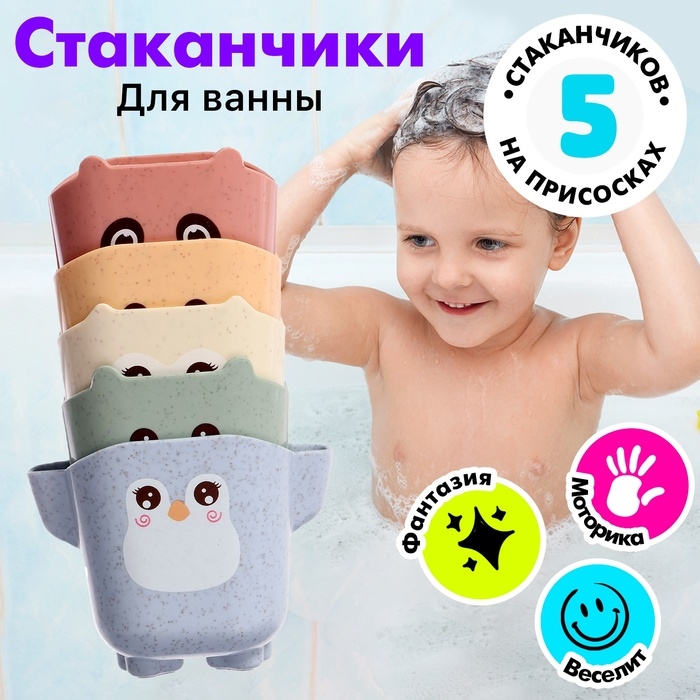 Набор стаканчиков для ванны «Зверята», 5 предметов Набор стаканчиков для ванны «Зверята», 5 предметов