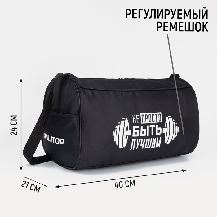 Сумка спортивная «Не просто быть лучшим на молнии», наружный карман, цвет чёрный Сумка спортивная «Не просто быть лучшим на молнии», наружный карман, цвет чёрный
