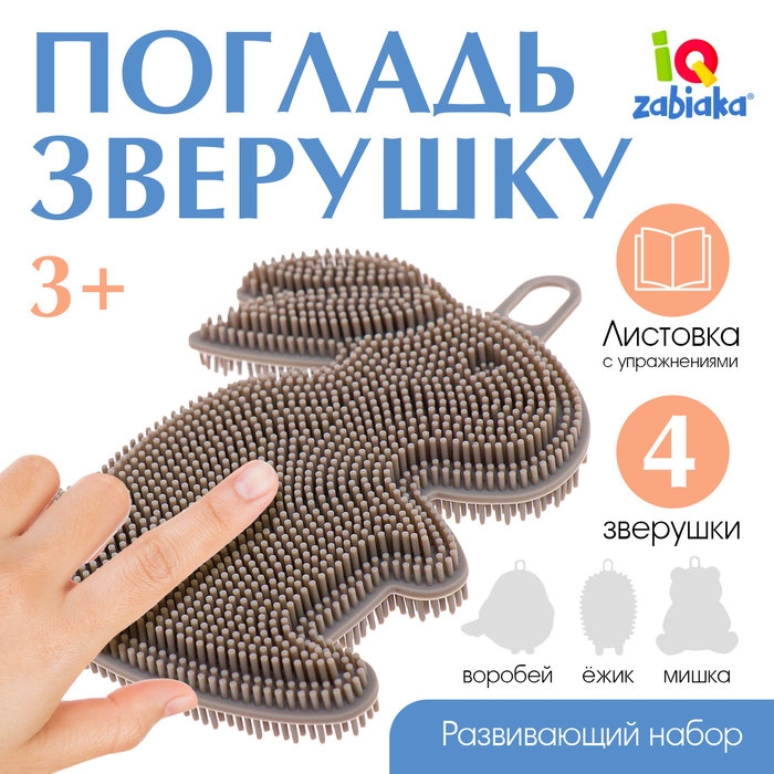 Развивающий набор «Погладь зверушку», 3+ Развивающий набор «Погладь зверушку», 3+