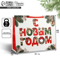 Пакет подарочный новогодний ламинированный &laquo;С Новым годом&raquo;, XXL 61 х 46 х 20 см , Новый год