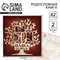 Родословная книга &laquo;Наша семья&raquo;, с деревянным элементом, 84 страницы, 24,5 х 23 х 4 см.