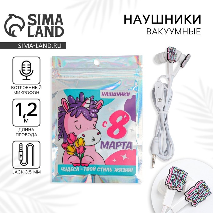 Наушники вакуумные в пакете &laquo;Чудеса твой стиль жизни&raquo;, с микрофоном, 1,2 м, 10 х 15 см