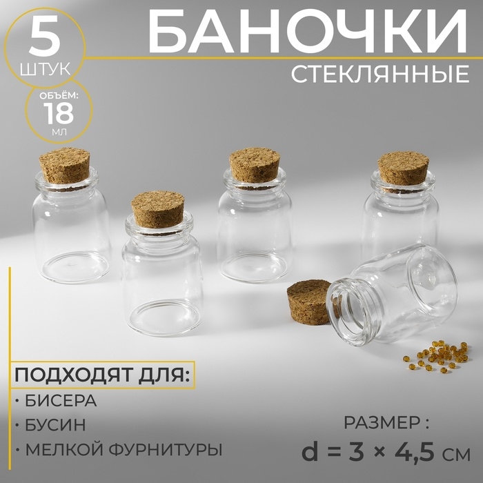 Баночки для хранения бисера, d = 3 × 4,5 см, 5 шт Баночки для хранения бисера, d = 3 × 4,5 см, 5 шт