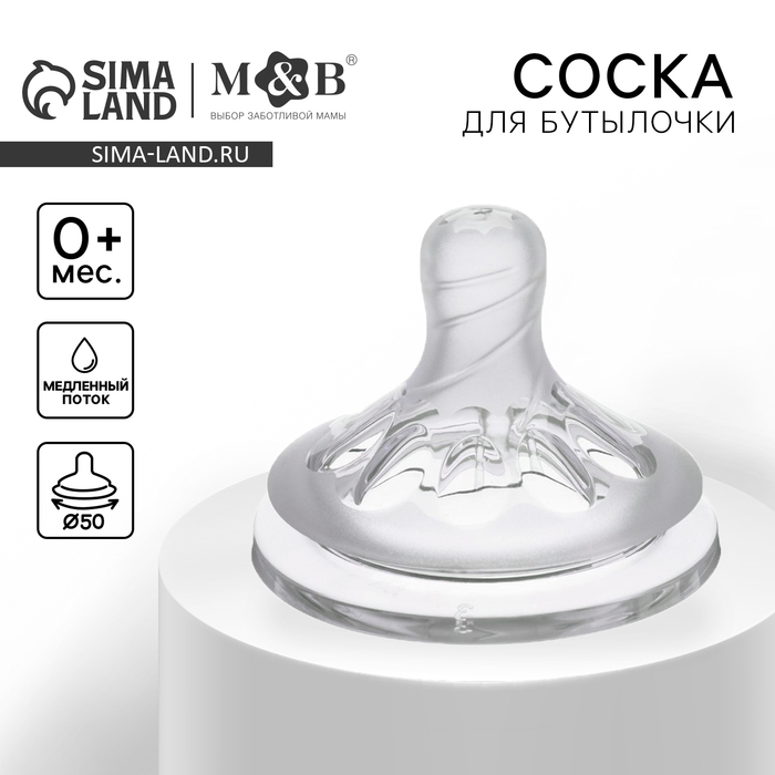 Соска на  бутылочку, антиколиковая, от 0 мес., M&B Natural, широкое горло,  медленный поток, &Oslash;50 мм.