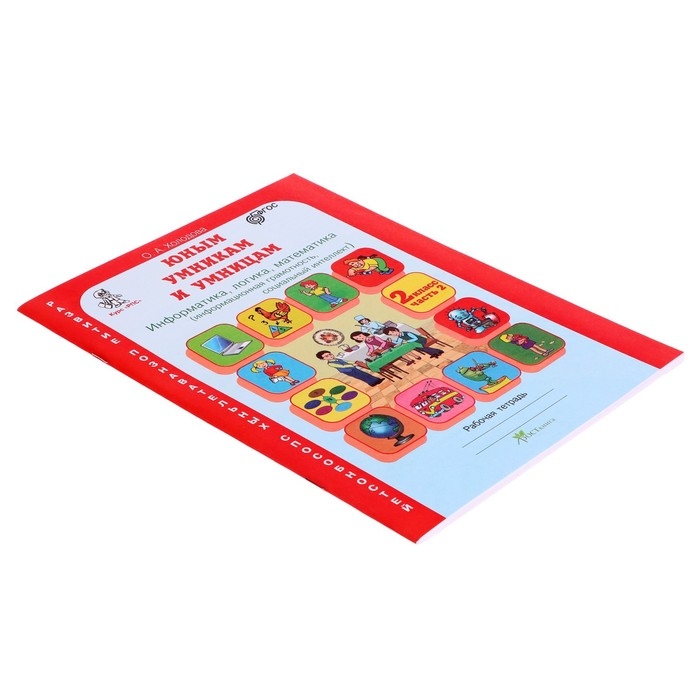 Рабочая тетрадь «Информатика, логика, математика», 2 класс, комплект из 2-х книг, задания по развитию познавательных способностей Рабочая тетрадь «Информатика, логика, математика», 2 класс, комплект из 2-х книг, задания по развитию познавательных способностей