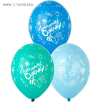 Шар латексный 14" «Любимому сыночку», пастель, шелкография, 5-сторонний, набор 25 шт., МИКС Шар латексный 14" «Любимому сыночку», пастель, шелкография, 5-сторонний, набор 25 шт., МИКС