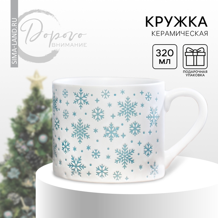 Новый год! Кружка новогодняя керамическая &laquo;Снежинки&raquo;, 320 мл, цвет белый