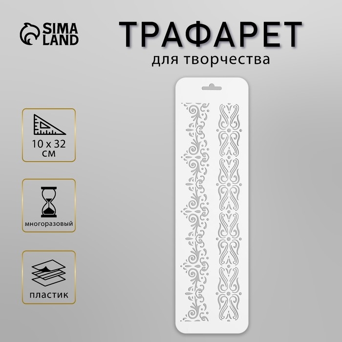 Трафарет пластиковый Трафарет пластиковый "Бордюр 27" 10 х 32 см