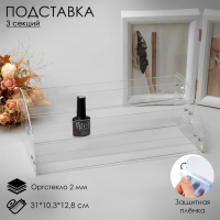 Подставка под лаки 3 этажа, 31×10,3×12,8 см, оргстекло 2 мм Подставка под лаки 3 этажа, 31×10,3×12,8 см, оргстекло 2 мм