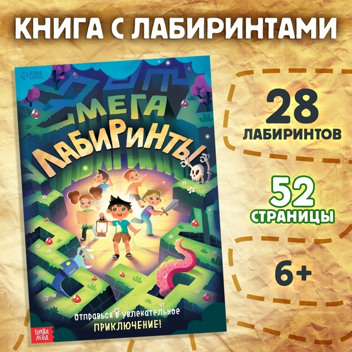 Книга «Мега лабиринты. Отправься в увлекательное приключение!», 52 стр. 6+ Книга «Мега лабиринты. Отправься в увлекательное приключение!», 52 стр. 6+