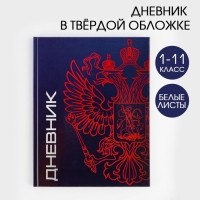 Дневник школьный 1-11 класс универсальный &laquo;1 сентября:Герб&raquo;, твердая обложка 7БЦ, глянцевая ламинация, 40 листов