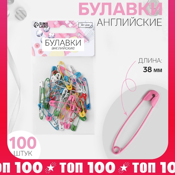 Булавки английские, 38 мм, 100 шт, цвет разноцветный