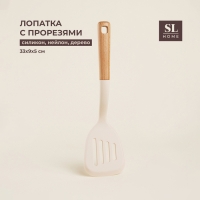 Лопатка с прорезями SL Home, 33&times;9&times;5 см, цвет бежевый