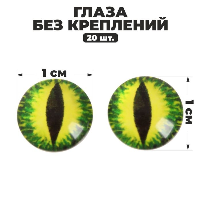 Глаза набор 20 шт., размер 1 шт. &mdash; 1 см