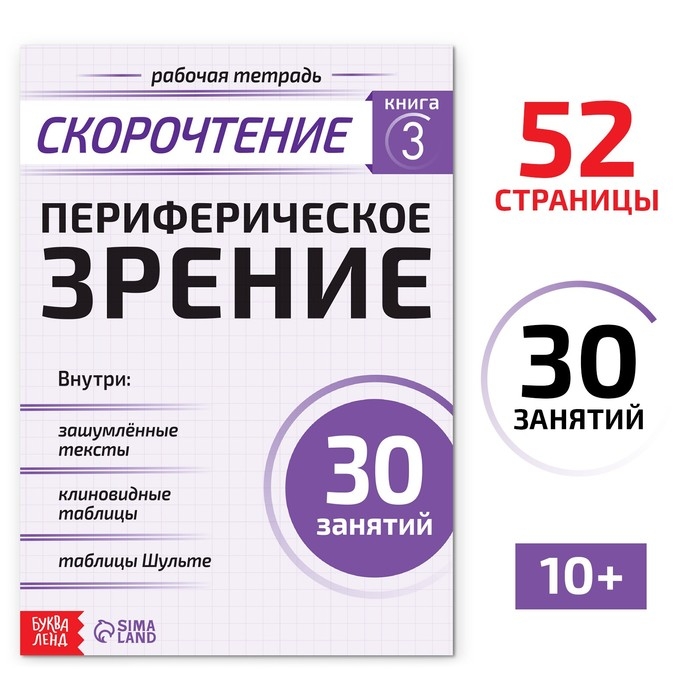 Рабочая тетрадь по скорочтению «Периферическое зрение», 52 стр. Рабочая тетрадь по скорочтению «Периферическое зрение», 52 стр.