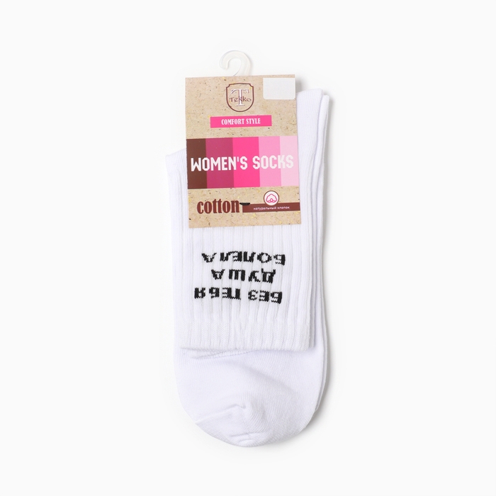 Носки Душа болела, цвет белый, р-р 25 Носки Душа болела, цвет белый, р-р 25