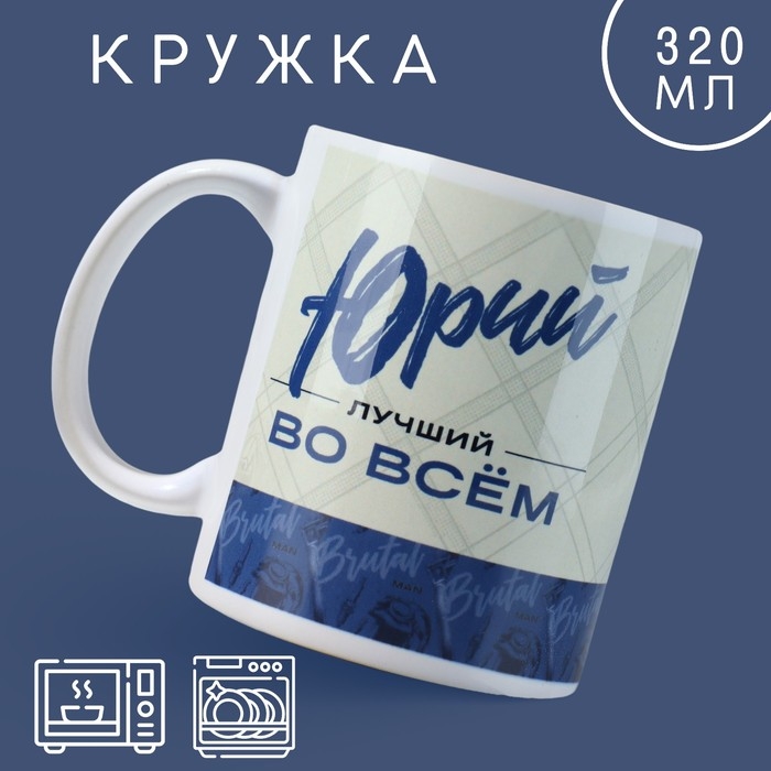 Кружка &laquo;Лучший&raquo; Юрий, 320 мл