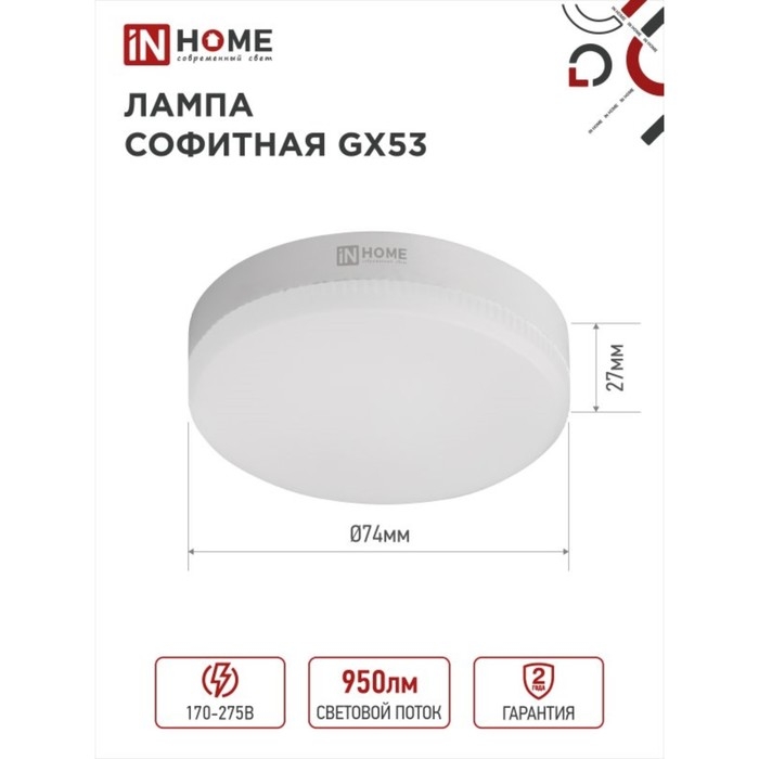Лампа светодиодная IN HOME LED-GX53-VC, GX53, 10 Вт, 230 В, 4000 К, 950 Лм