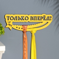 Медальница "Только вперёд!" жёлтый цвет, 28х12 см Медальница "Только вперёд!" жёлтый цвет, 28х12 см