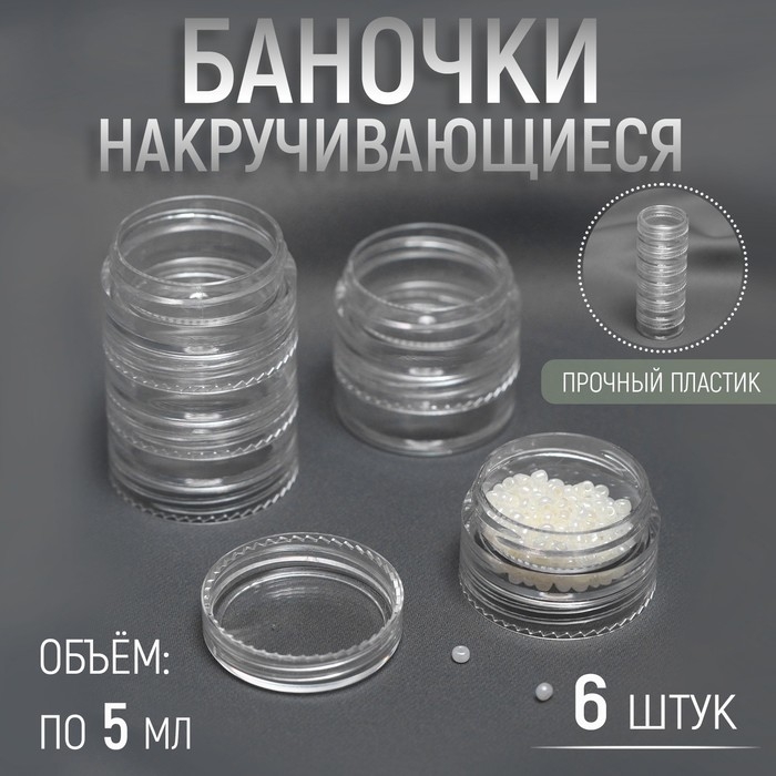 Баночки для хранения мелочей, накручивающиеся, по 5 мл, 6 шт Баночки для хранения мелочей, накручивающиеся, по 5 мл, 6 шт