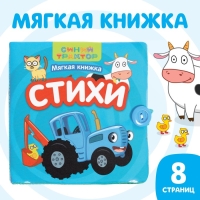 Книжка-шуршалка мягкая &laquo;Стихи&raquo;, 12 &times; 12 см, 8 стр., Синий трактор