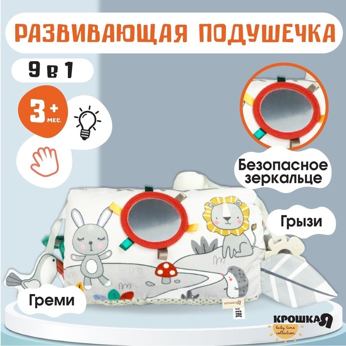 Развивающая игрушка «Подушечка Зверята», прорезыватель, погремушка, зеркало, Крошка Я Развивающая игрушка «Подушечка Зверята», прорезыватель, погремушка, зеркало, Крошка Я
