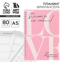 Планинг фрилансера &laquo;LOVE&raquo; розовый А5, 80 л.