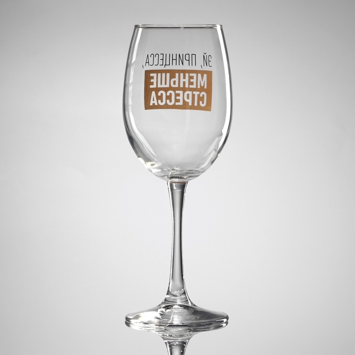 Бокал для вина &laquo;Эй, принцесса, меньше стресса&raquo;, 360 мл