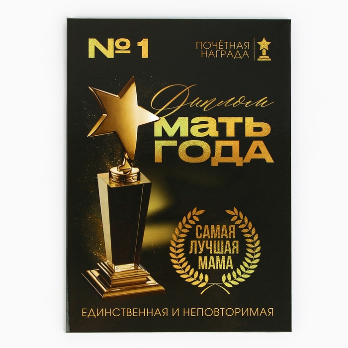 Диплом на День матери &laquo;Мать года&raquo;, А5, 21 х 15 см