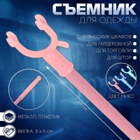 Съемник для одежды L=114, вилка 5×6, пластик, цвет МИКС Съемник для одежды L=114, вилка 5×6, пластик, цвет МИКС