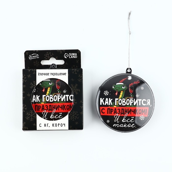 Новогодний шар ёлочный &laquo;С праздником&raquo;, на Новый год, d = 7,5 см