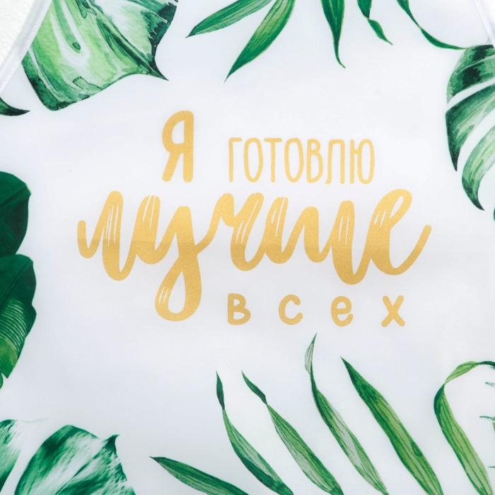 Фартук тиснение &laquo;Я готовлю лучше всех&raquo;