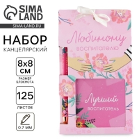 Подарочный набор &laquo;Любимому воспитателю&raquo; блокнот 125 листов и ручка пластик, синяя паста 0.7 мм