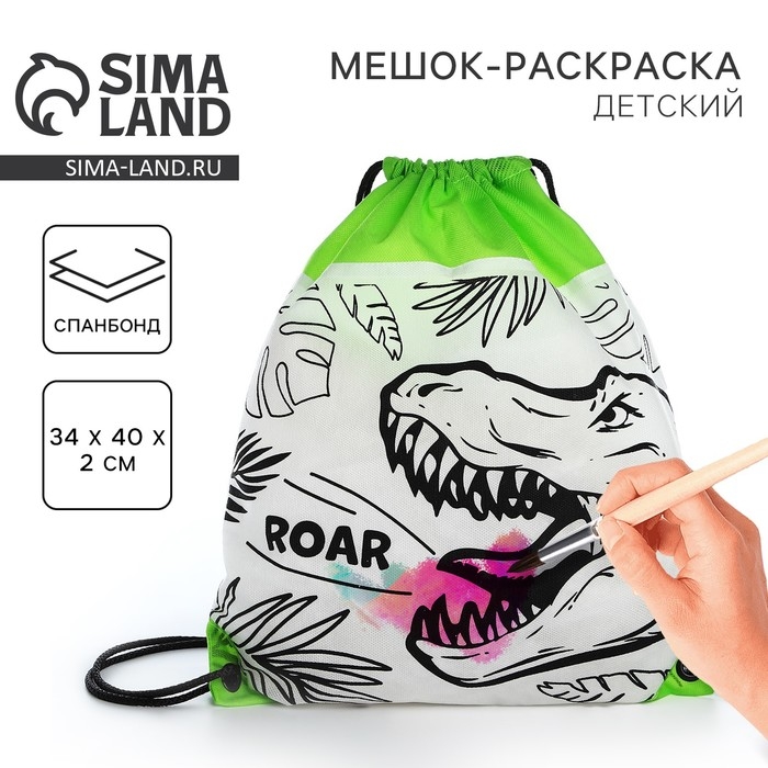 Мешок для обуви под раскраску «Динозавр» 34х40 см, спанбонд Мешок для обуви под раскраску «Динозавр» 34х40 см, спанбонд