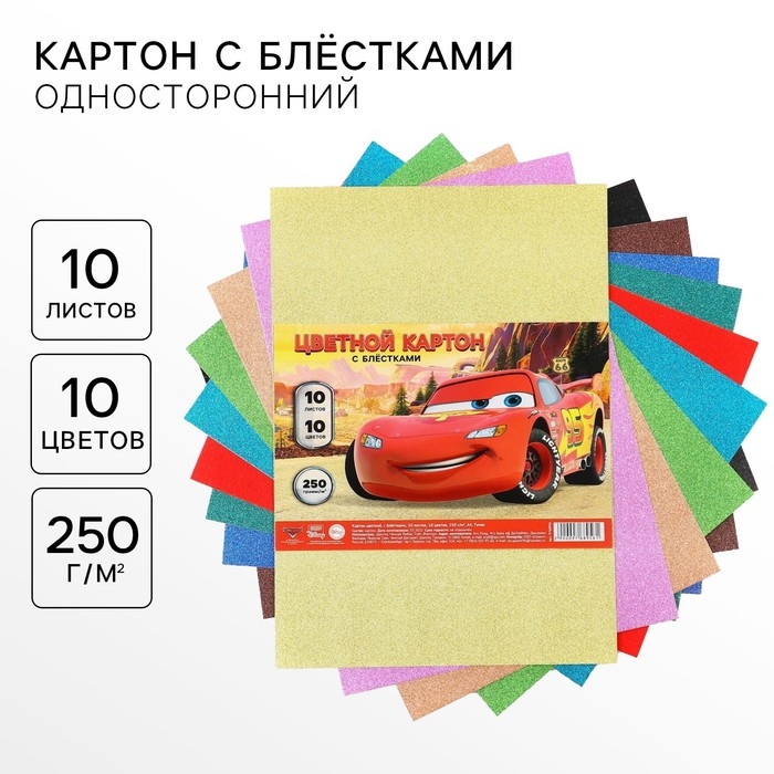 Картон цветной с блёстками, А4, 10 листов, 10 цветов, немелованный, односторонний, в пакете, 250 г/м&sup2;, Тачки