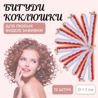 Бигуди «Коклюшки», d = 1 см, 9 см, 12 шт, цвет МИКС Бигуди «Коклюшки», d = 1 см, 9 см, 12 шт, цвет МИКС