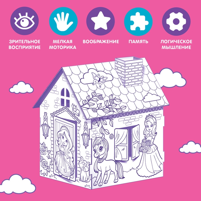 Домик-раскраска &laquo;Милая принцесса&raquo; 3 в 1