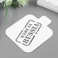 Трафарет пластик "Сделанно в России" 9х9 см Трафарет пластик "Сделанно в России" 9х9 см