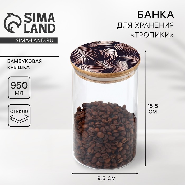 Банка для хранения сыпучих продуктов и круп &laquo;Тропики&raquo;, 950 мл