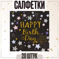 Салфетки бумажные &laquo;С днём рождения&raquo;, 33х33 см, набор 20 шт., цвет чёрный